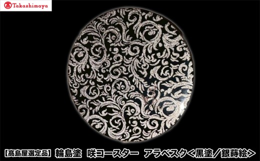 【高島屋選定品】〈咲ＳＡＫＩ〉輪島塗　咲コースター　アラベスク＜黒塗／銀蒔絵＞