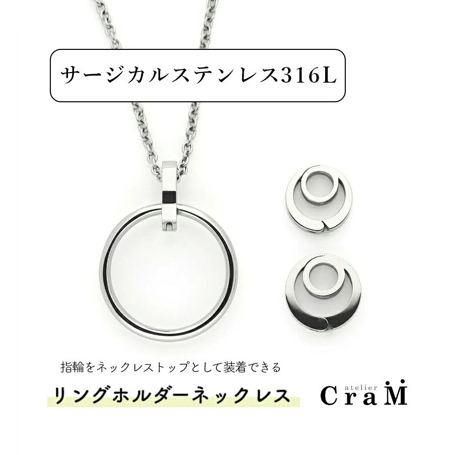【ふるさと納税】【サージカルステンレス】リングホルダーネックレス ラウンド Sサイズ Mサイズ 選べるチェーンの長さ 三雄工芸