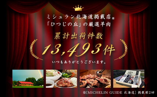 【2026年5月中旬発送】ジンギスカン3種堪能セット