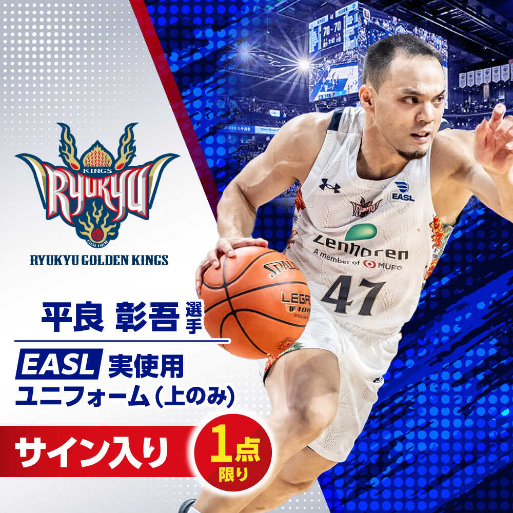 【ふるさと納税】【琉球ゴールデンキングス】平良彰吾選手実使用 EASL25-26シーズン サイン入りユニフォーム (上のみ) バスケットボール グッズ 限定 Bリーグ 沖縄市 / 沖縄JTB株式会社[BCAL032]