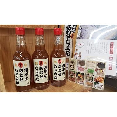 ふるさと納税 須崎市 吉平あわせしょうが360ml×3本セット