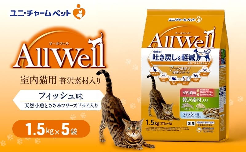 
                  AllWell 室内猫用 贅沢素材入りフィッシュ味 天然小魚とささみフリーズドライ入り 1.5kg×5袋 ペットフード キャットフード 猫のごはん 猫用フード 猫 ペット ドライ ユニ・チャーム ペット [№5275-0914]
                