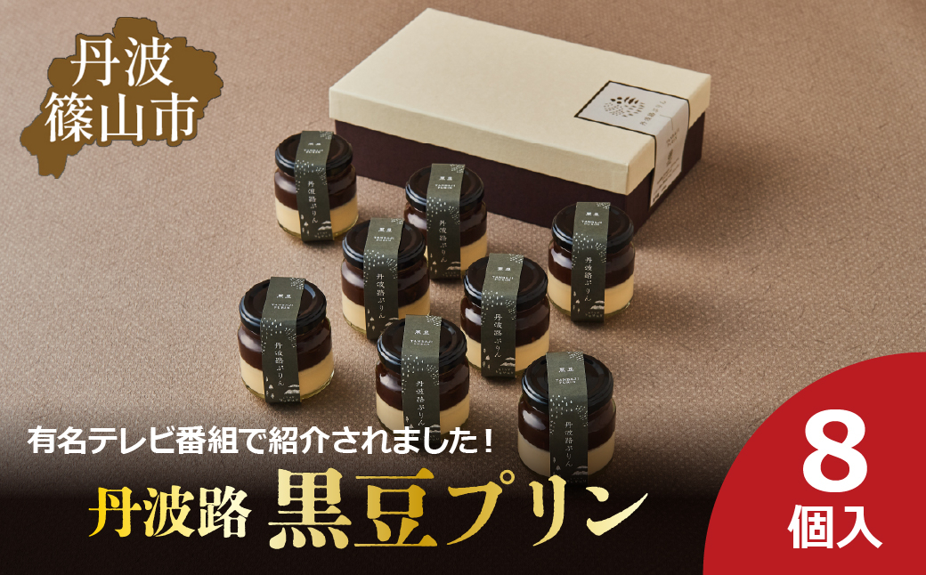 
                  丹波路「黒豆プリン」8個入り　丹波黒豆 黒豆プリン お菓子 おかし スイーツ お取り寄せ お取り寄せスイーツ お土産 洋菓子 食品 食べ物 ギフト プレゼント 贈り物
                