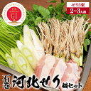 【ふるさと納税】鍋 せり鍋 ＜数量限定＞ 石巻伝統野菜「河北せり」鍋セット（2-3人前・河北せり5束） 宮城県産 セリ鍋 芹 根せり 根っこ GI登録 宮城県 石巻市