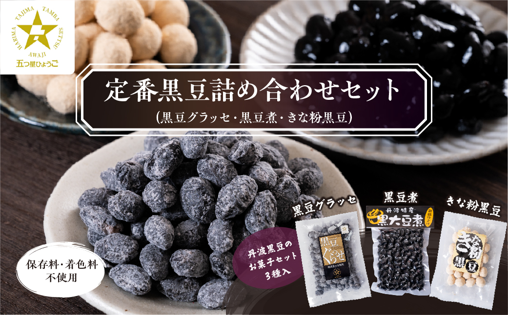 【５つ星ひょうご認定】丹波黒豆詰め合わせセット（黒豆グラッセ・黒豆煮・きな粉黒豆） ５つ星ひょうご認定　丹波篠山名物黒豆のお菓子