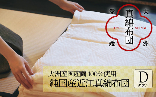 
＼レビューキャンペーン中／快適で上質な眠りを！【大洲市産国産繭100％使用】純国産近江真綿（国産シルク）布団 正絹側生地OZUSHINGO 無地白色 ダブルサイズ　愛媛県大洲市/国産シルク近江真綿布団専門店 [AGBE009]布団 ふとん シルク 寝具 真綿
