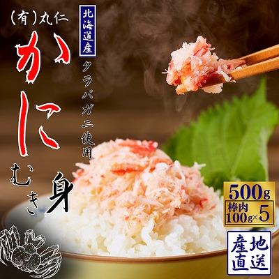 ふるさと納税 根室市 タラバガニむき身棒肉100g×5P A-50023