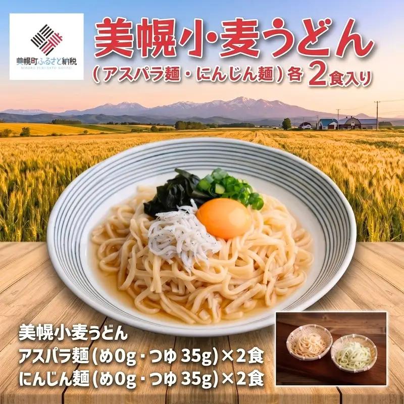 美幌小麦うどん「アスパラ麺・にんじん麺」各2食入り AF075