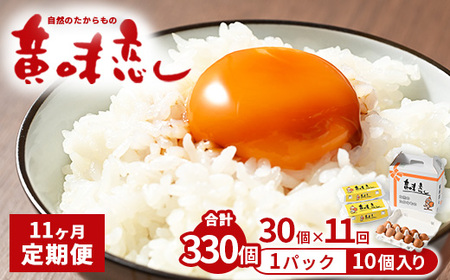 【11ヶ月定期便】赤玉卵「自然のたからもの　黄味恋し」1ケース（10個入り×3パック）×11ヶ月 ※離島への配送不可