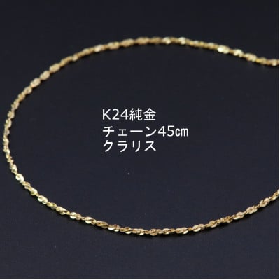 
K24純金クラリスチェーンネックレス45cmスライドムーブ付き【1286020】
