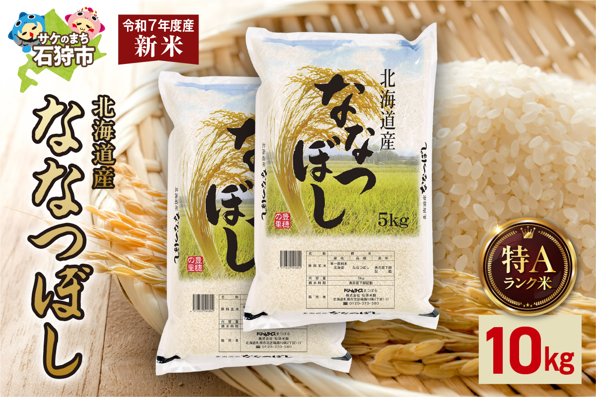 北海道産 ななつぼし 10kg（5kg×2） お米 白米 精米