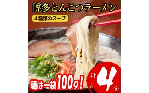 福岡ブランド 博多とんこつラーメン４食 4種類の本場博多の福岡産スープ(麺1袋100G)[a0812][炭焼豚丼と塩ホルモンの店 西北の杜]【返礼品】添田町 ふるさと納税