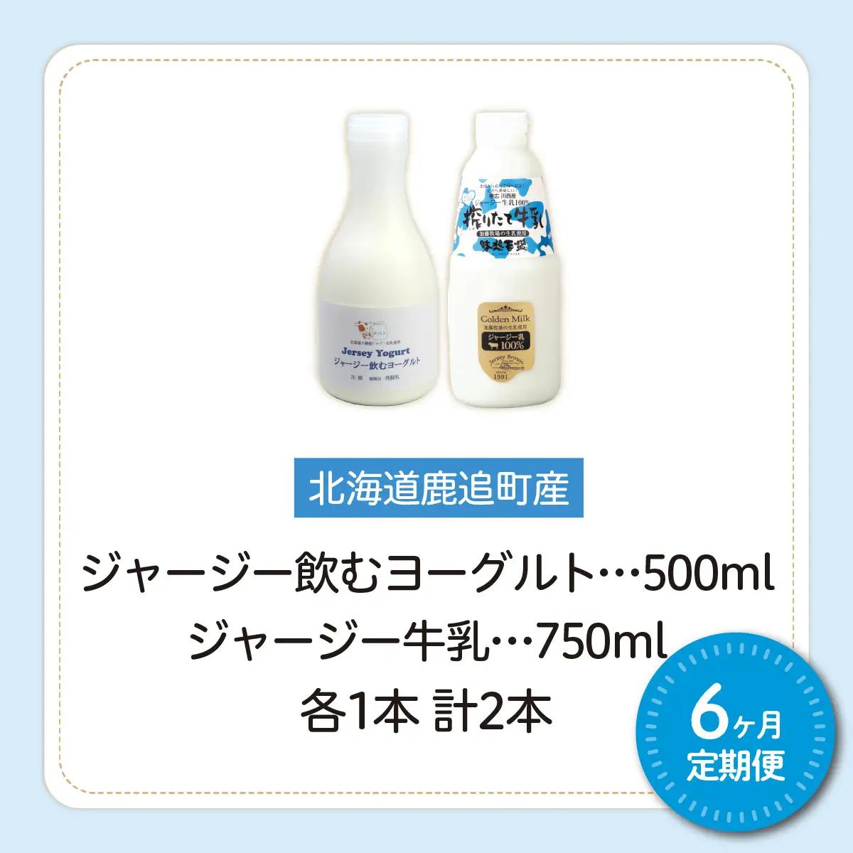 【定期6ヶ月】ジャージー飲むヨーグルト500ml ジャージー牛乳750ml 各1本 SKM064