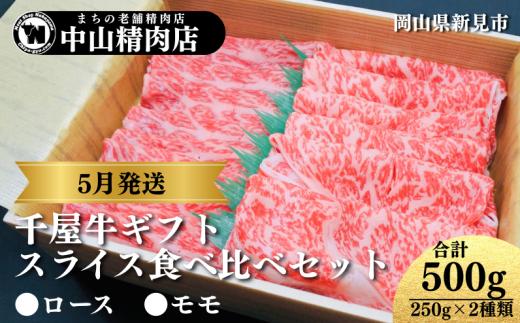 【5月発送ギフト】中山精肉店 千屋牛 A4 A5 スライス 食べ比べセット ロース モモ 500g (250g×2種)