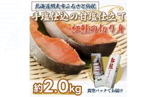 手塩仕込の甘塩仕立て 紅鮭の切り身 約2.0kg ※着日指定不可 【 ふるさと納税 人気 おすすめ ランキング さけ サケ しゃけ シャケ 鮭 紅鮭 切り身 ロシア産 冷凍 真空パック おかず おつまみ 北海道 網走市 送料無料 】 ABX042