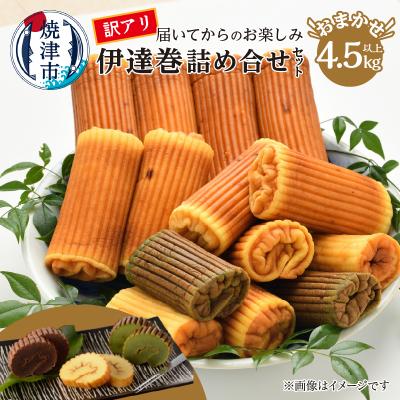 ふるさと納税 焼津市 訳あり 焼津産 伊達巻 4.5kg以上 詰合せセット(a33-036)