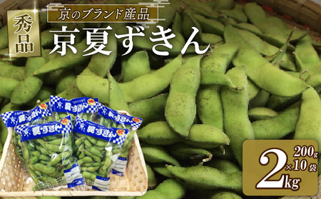 枝豆 京のブランド産品 黒枝豆 夏ずきん 秀品 2kg 枝豆 黒枝豆 丹波黒枝豆 枝豆