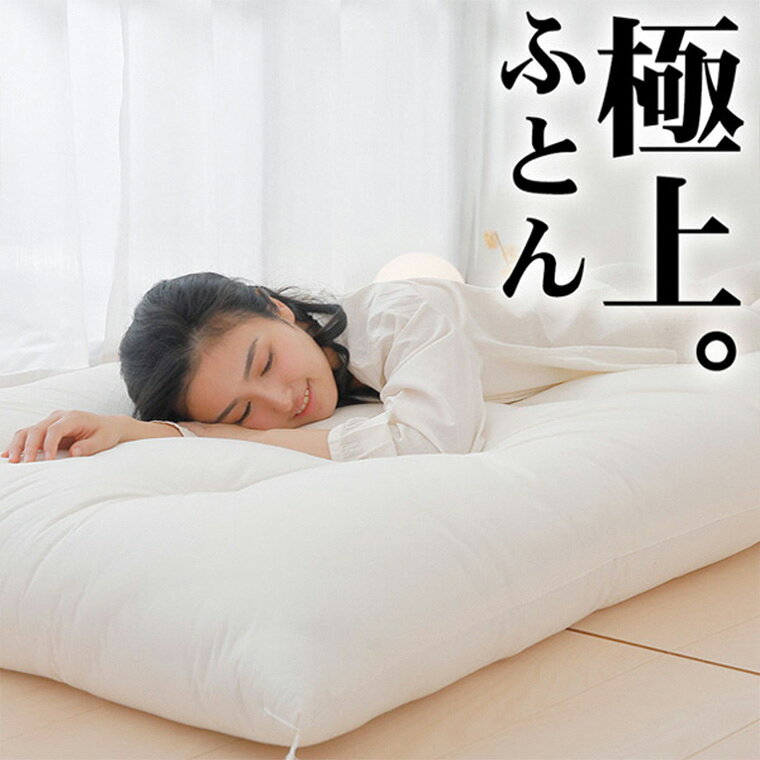 【ふるさと納税】【まくら(株)】極上ふとん　シングルロング　布団職人が作る綿布団　約100×210cm《60日以内に出荷予定(土日祝除く)》