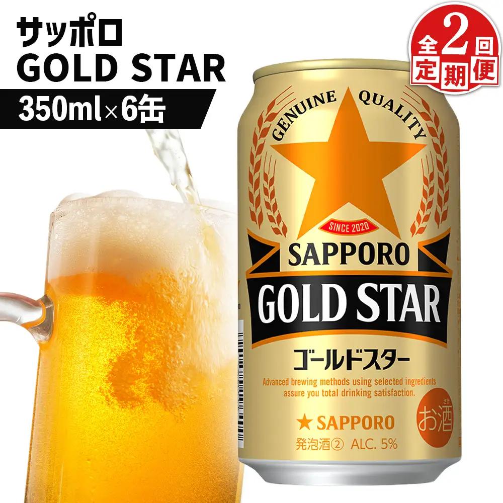 【定期便：2回】サッポロ GOLD STAR ゴールドスター350ml×6缶【88009201】