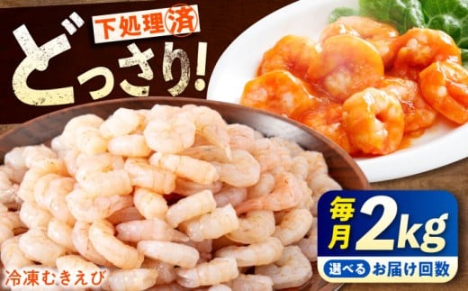 【全12回定期便】《 背ワタ処理済 》プリプリむきえび 2kg ( 1kg ×2) えび エビ むきえび たっぷり むき身 処理済み 2キロ 海鮮 海産物 魚貝類 魚介類 海産物 新鮮 冷凍 食品 おかず 冷凍えび 使いやすい 下処理不要 時短 簡単 殻 背ワタ ぷりぷり アヒージョ エビチリ えび料理 広島 福山 人気 おすすめ 広島県福山市/マルケー食品株式会社 [BABC025]