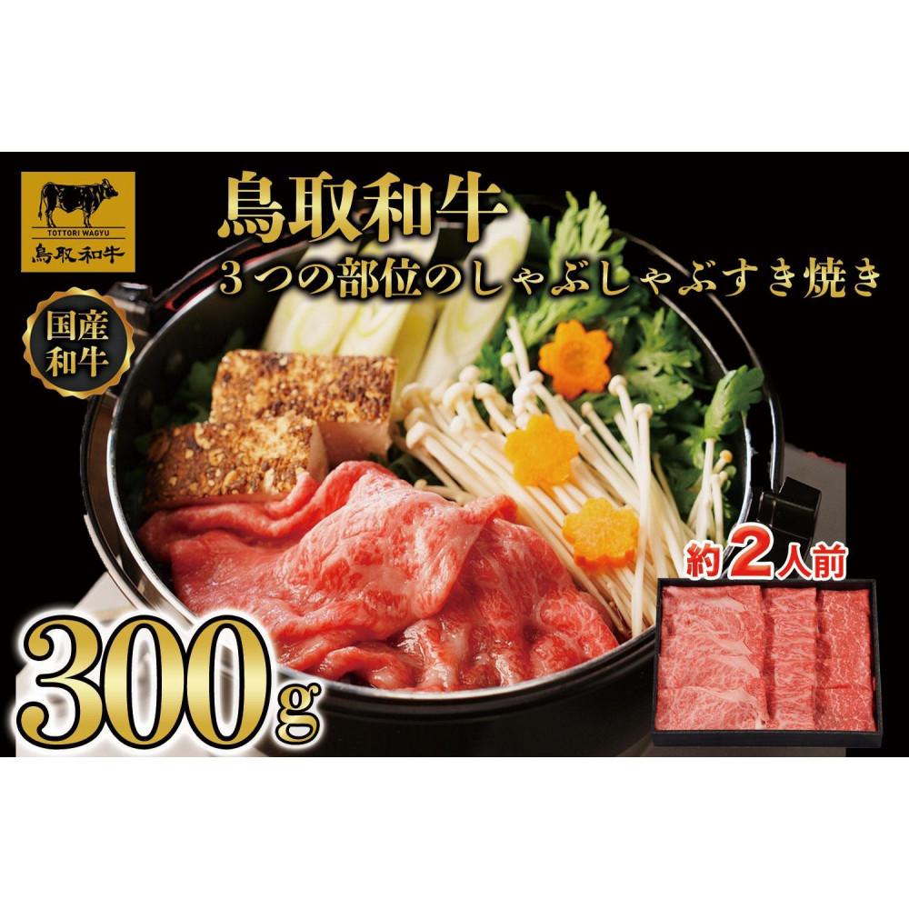 【ふるさと納税】鳥取和牛3つの部位のしゃぶしゃぶすき焼き300g 1228 | 鳥取和牛 肉 お肉 にく すき焼き しゃぶしゃぶ 食品 鳥取県産 人気 おすすめ 送料無料 ギフト 鳥取県 三朝町