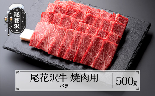 
尾花沢牛 焼肉 バラ 500g 黒毛和牛 国産 牛肉 CAS 冷凍 スキンパック kb-ogybm500
