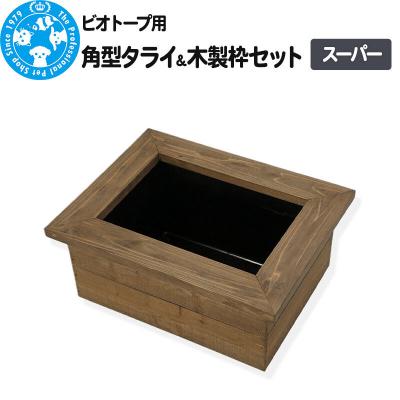 ふるさと納税 邑楽町 ビオトープ用 角型タライ&amp;木製枠セット スーパー|09_chm-ct0101a