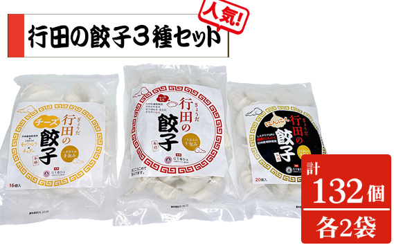 
            No.423 人気の定番「行田の餃子」3種セット　各2袋 ／ ぎょうざ ギョウザ 埼玉県
          