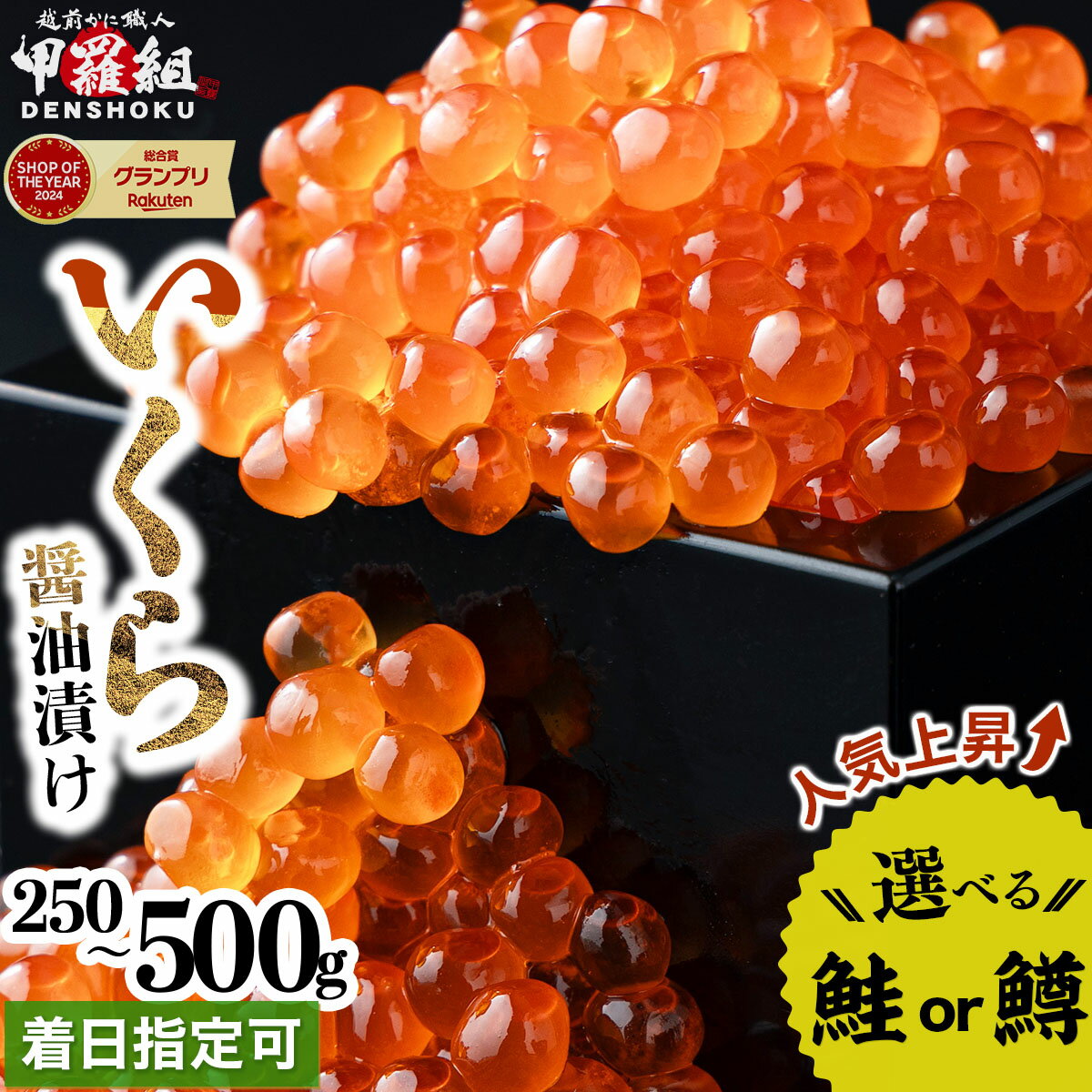 【ふるさと納税】最短3営業日以内発送 着日指定可能 いくら醤油漬け 250g〜500g 高評価 鮭いくら 鱒いくら 選べる容量 人気 海鮮 いくら