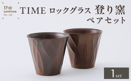 TIME ロックグラス 登り窯ペアセット【 地球にやさしい 再生素材 登り窯 セット ペア 陶器 】
