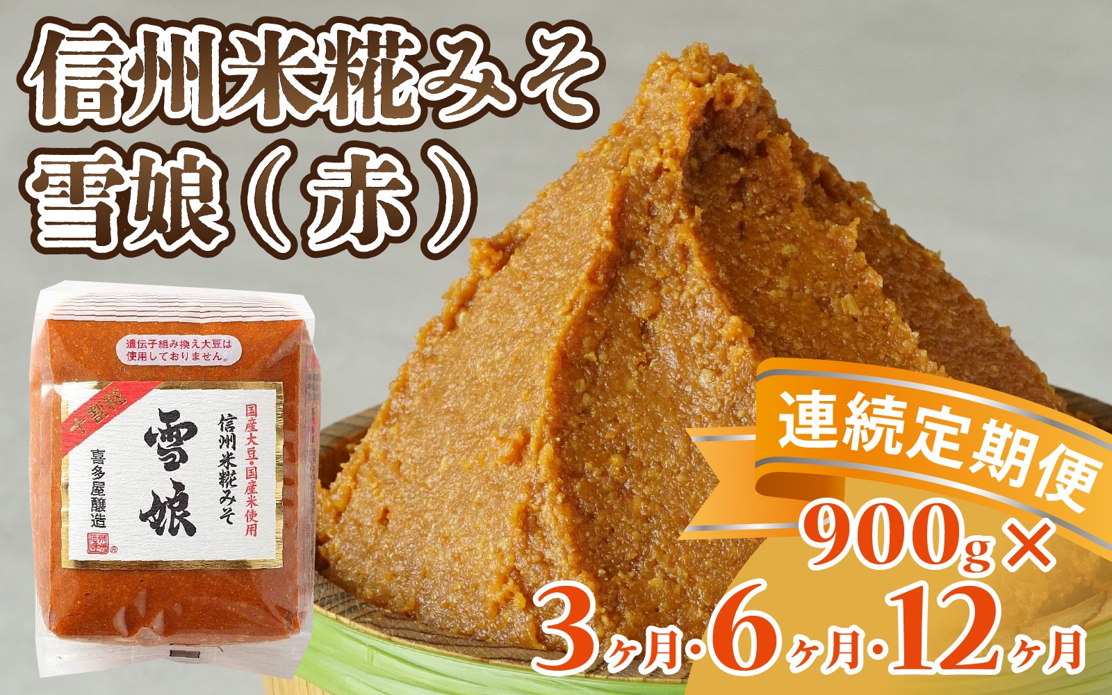 
                  【選べる定期便】信州米糀みそ 雪娘（赤）1個 （11,000円～40,000円）｜ 信州 信州味噌 赤味噌 こうじ味噌 みそ ミソ 長野県
                