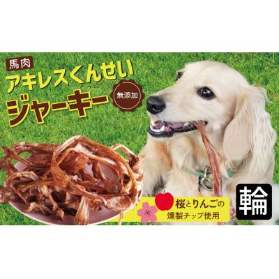 ふるさと納税 碧南市 【獣医師手作り】無添加 ペット用 アキレスくんせい (輪タイプ) 計300g H191-003