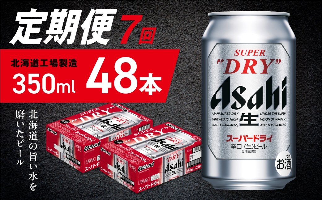 
            【定期便 7ヶ月】アサヒスーパードライ＜350ml＞24缶 2ケース 北海道工場製造 定期配送 毎月届くビール 北海道 アサヒビール スーパードライ アサヒ 酒 アルコール 生ビール 缶 贈答 北海道 札幌市
          