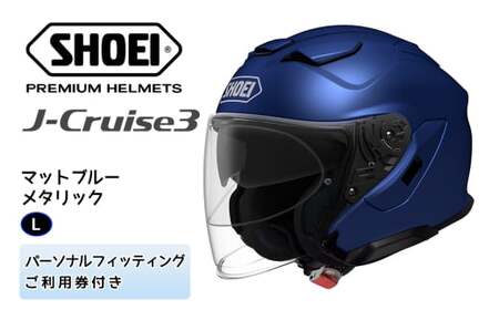 SHOEIヘルメット「J-Cruise 3 マットブルーメタリック」L フィッティングチケット付｜ジェイクルーズ ジェット バイク ツーリング ショウエイ [1228]