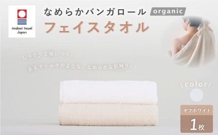 【オフホワイト】 【今治タオルブランド認定】 なめらかバンガロールorganic フェイスタオル 34cm×85cm 