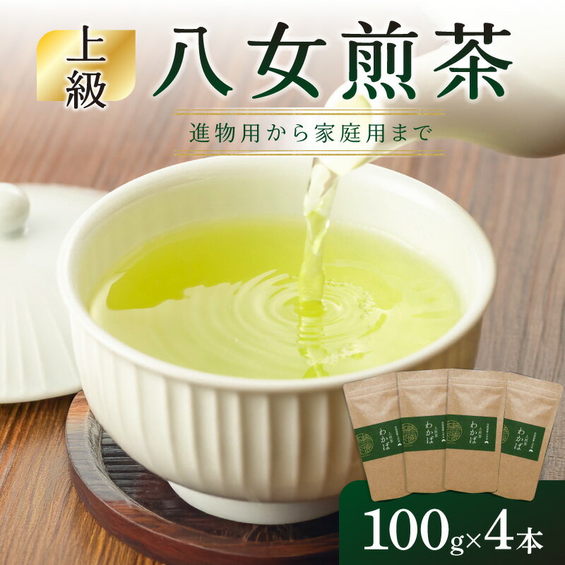 【ふるさと納税】進物用から家庭用まで人気の高い上級八女煎茶4本セット 茶 お茶 煎茶 八女茶