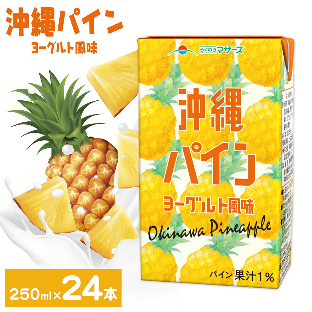 【ふるさと納税】常温保存可能 沖縄パイン ヨーグルト風味 250ml×24本 合同会社たべたせいか《30日以内に出荷予定(土日祝除く)》熊本県 菊池市 果汁入飲料 パイナップルドリンク 飲み物 飲料 セット 紙パック 常温保存可能 ロングライフ 熊本県産
