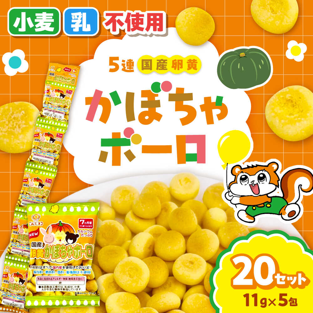 【ふるさと納税】5連 国産卵黄かぼちゃボーロ（11g×5包）20袋 / 国産 卵黄 かぼちゃ ボーロ おやつ / 稲沢市 / 岩本製菓株式会社[BMAX002]