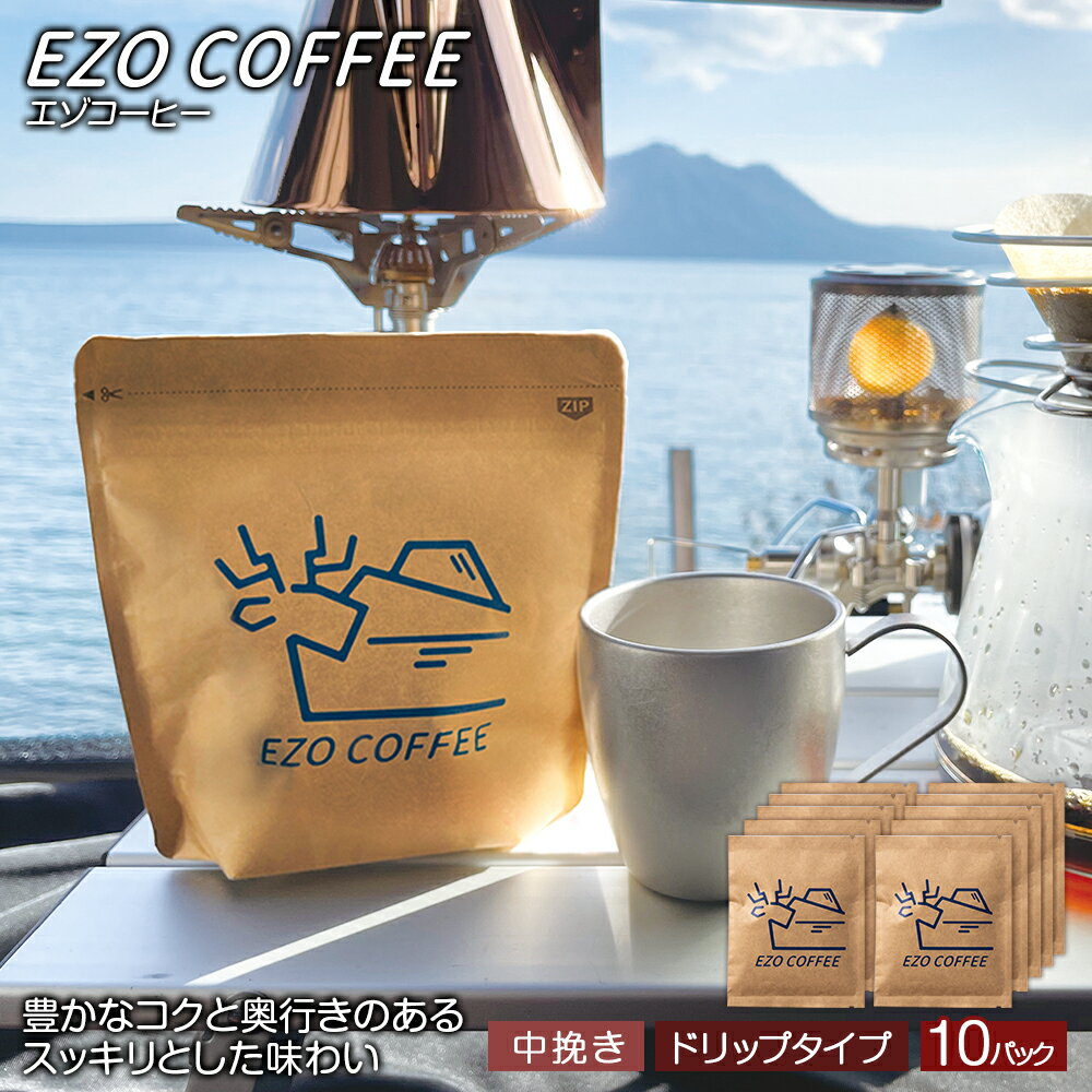 【ふるさと納税】EZO COFFEE エゾコーヒー ドリップタイプ(10袋)レギュラーコーヒー シティロースト 珈琲 コーヒー ドリップコーヒー インスタントコーヒー 北海道 千歳 北海道ふるさと納税 千歳市 ふるさと納税【北海道千歳市】ギフト ふるさと納税