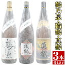 【ふるさと納税】芋焼酎飲み比べ！手造り鶴乃泉・織鶴・真鶴(1800ml×各1本)＜計3本＞ 焼酎 お酒 アルコール 一升瓶 飲みくらべ 呑み比べ 芋焼酎 本格焼酎 家飲み 宅飲み 【酒舗三浦屋】