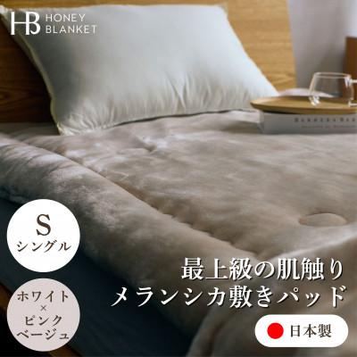 ふるさと納税 忠岡町 【メランシカ敷きパッド シングルサイズ ホワイト×ピンクベージュ】100×205cm 大阪府忠岡町産