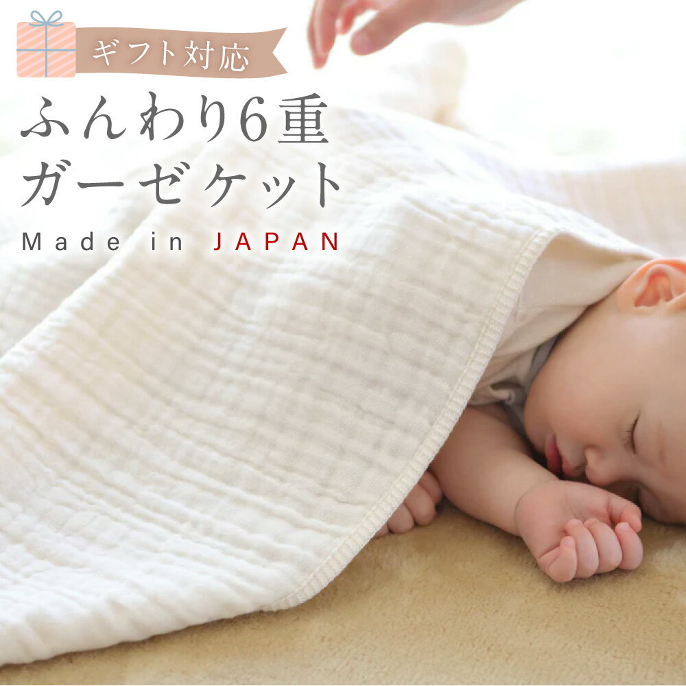 【ふるさと納税】【7営業日程度で発送】【ギフト対応】ふんわり6重ガーゼケット｜ オーガニックコットン ナチュラルカラー 90cm×90cm 綿100% 敷きもの 掛けもの おくるみ ブランケット ベビー用品 出産祝い 誕生祝い お祝い プレゼント 大阪府 阪南市 送料無料