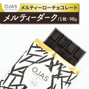 【ふるさと納税】【OJAS® PURE CHOCOLATE.】メルティーローチョコレート 「メルティーダーク」