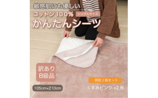 ＜訳あり＞＜同色2枚セット＞ シーツ 敷毛布 かんたんシーツ シングル 綿100% くすみピンク【1606144】