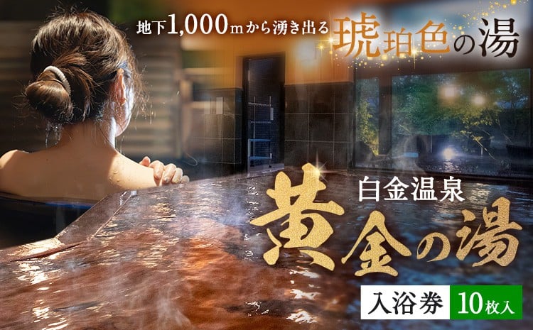 
            白金温泉 黄金の湯 入浴券 10枚 株式会社白金の森《30日以内に出荷予定(土日祝除く)》熊本県 菊池市 チケット 温泉 天然温泉 旅行 送料無料
          