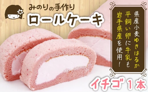 平飼い卵 ふわふわ ロールケーキ イチゴ 岩手県産小麦使用 【みのりホーム】 ／ ケーキ スイーツ デザート