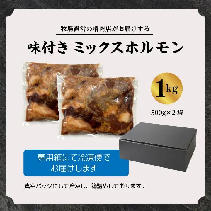 熟成牛 味付きミックスホルモン 1kg（500g×2袋） 【有限会社エム牧場】