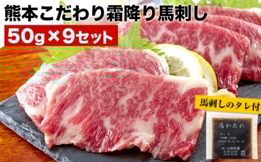 希少な純国産【熊本肥育】/2年連続農林水産大臣賞受賞の絶品馬刺し！熊本こだわり霜降り馬刺し 内容量 450g タレ付き(10ml×2袋)《7月中旬-9月末頃出荷予定》