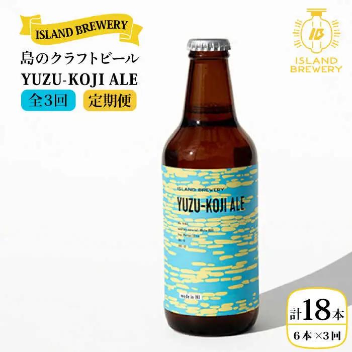 【全3回 定期便 】クラフトビール 地ビール  YUZU-KOJI ALE 6本 【ISLAND BREWERY】 《 壱岐市 》[JED015] 54000 54000円