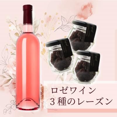 ふるさと納税 山梨県 33種の葡萄で作ったロゼワイン720mlとレーズン3種食べ比べ(シャインマスカット、巨峰、ピオーネ)